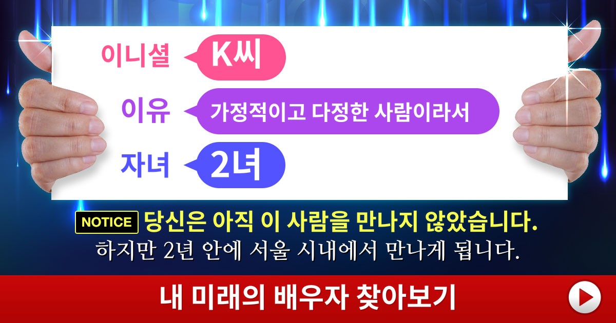미래의 배우자는 어떤 사람일까?